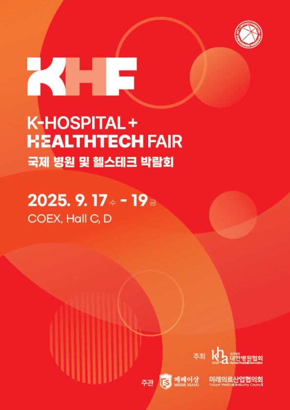 2025 국제 병원 및 헬스테크 박람회